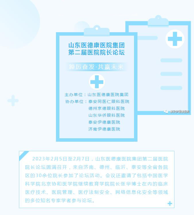 【開工第一課】泰安伊德康醫(yī)院參加山東醫(yī)德康醫(yī)院集團第二屆醫(yī)院院長論壇